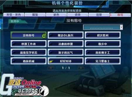 带你装逼让你飞 《敢达OL》全新装扮上线