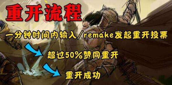 lol重开系统怎么用 lol重开系统指令是什么