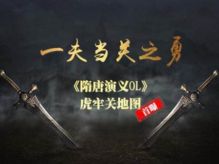 一夫当关之勇《隋唐演义OL》虎牢关地图首曝