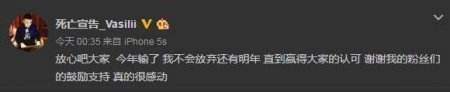 我不会轻易狗带 死亡宣告无缘LPL称明年继续