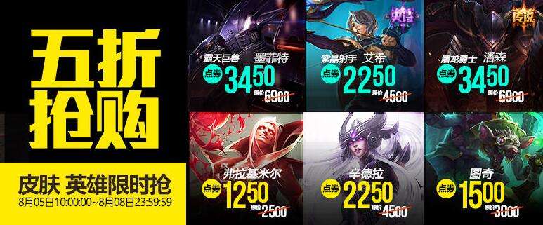 lol8月5日每周半价：紫晶射手携手屠龙勇士