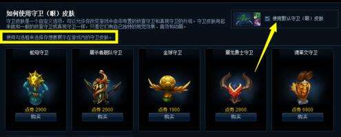 LOL守卫眼皮肤怎么换 如何更换守卫的皮肤?