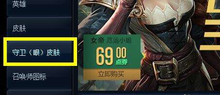 LOL守卫眼皮肤怎么换 如何更换守卫的皮肤?