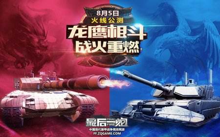 大国强军梦 《最后一炮》火线公测今15:00开放