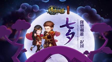 拒吃狗粮,七夕佳人《传奇永恒》都给你准备好了