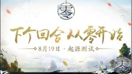 《代号：零》8.19起源测试 放号活动今日开启