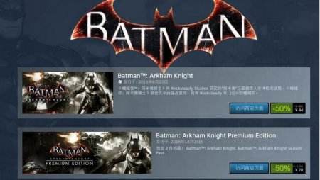 Steam周末特价 蝙蝠侠系列放送最低2.5折