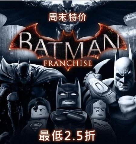 Steam周末特价 蝙蝠侠系列放送最低2.5折