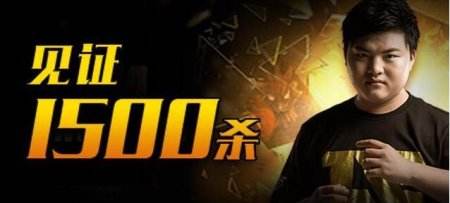 一起见证历史！Uzi达成1500杀成LPL第一人