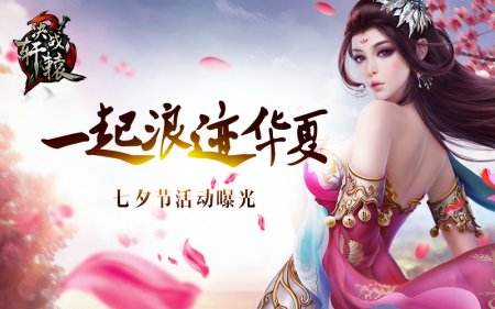 一起浪迹华夏 《决战轩辕》七夕节活动曝光