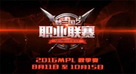 《梦三国2》MPL秋季赛赛程公布 揭幕战看点多