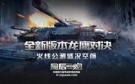 服务器一度爆满 《最后一炮》火线公测盛况空前