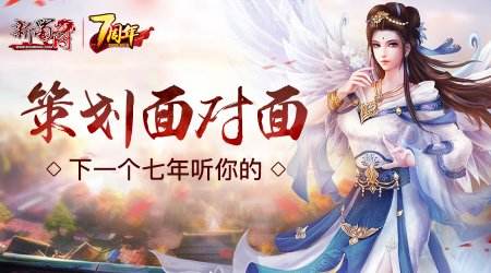 《新蜀门》策划面对面活动开启  下个七年听你的