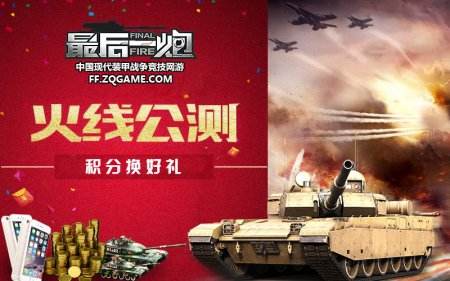 龙战鹰双阵营对决 《最后一炮》积分兑换99坦克