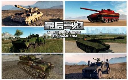 龙战鹰双阵营对决 《最后一炮》积分兑换99坦克