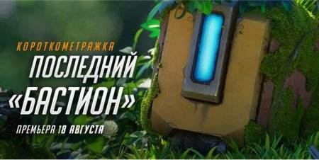 《守望先锋》第五部动画最后的堡垒8月19日上线