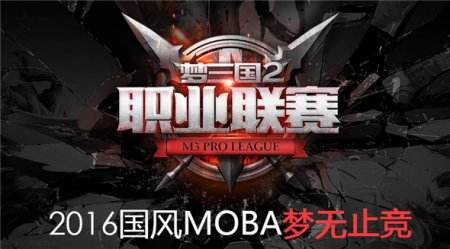 《梦三国2》MPL秋季赛战火燃起 八路诸侯群雄逐鹿