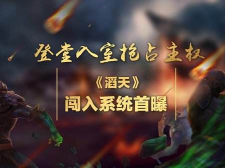 登堂入室抢占主权《滔天》闯入系统首曝