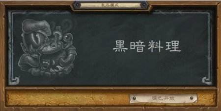 黑暗料理你敢吃吗 《炉石传说》本周大乱斗登场