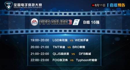 NEST直播预告：《FIFA Ol3》B组八强席位将揭晓