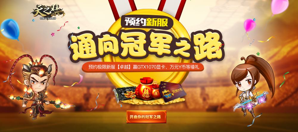 天之禁新服卓越预创角 今日10点准时开启