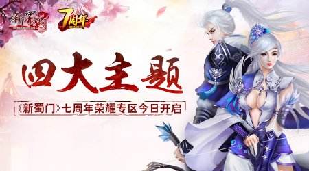 四大主题活动 《新蜀门》七周年荣耀专区开启