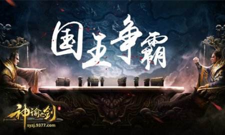 万人硝烟之战 9377《神谕之剑》公会争霸赛前瞻