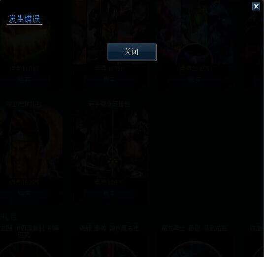 关于lol符文页点击购买提示发生错误的解决方案