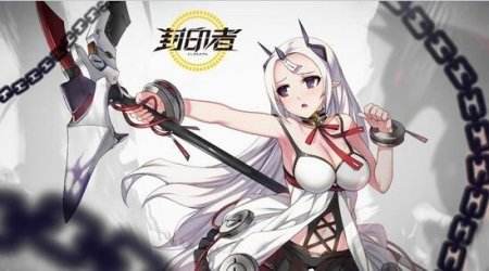 《封印者》8月18日迎新角色 蕾比雅登场