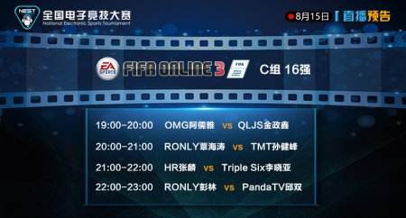 8月15日NEST直播预告：《FIFA Ol3》C组16进8