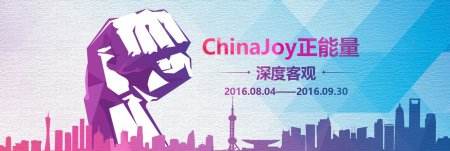 2016“ChinaJoy正能量”行动启程