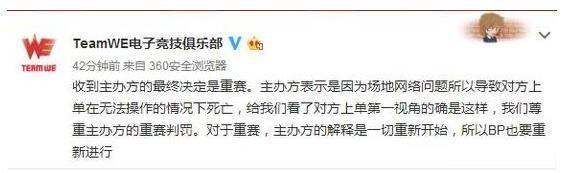 LPL再出重赛风云 WE战队官微质疑主办方