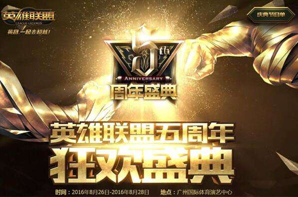 LOL五周年明星阵容曝光 三员老将再登明星赛