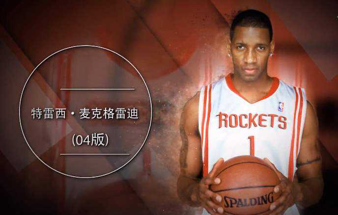 大P球星汇 NBA2K Online T-Mac麦迪04版本