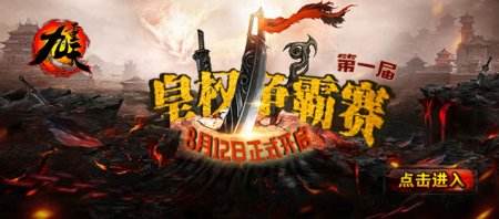 《九重天》首届“皇权争霸赛”初赛今日开启