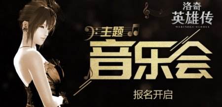 FashionJoy预告 《洛奇英雄传》音乐会报名开启