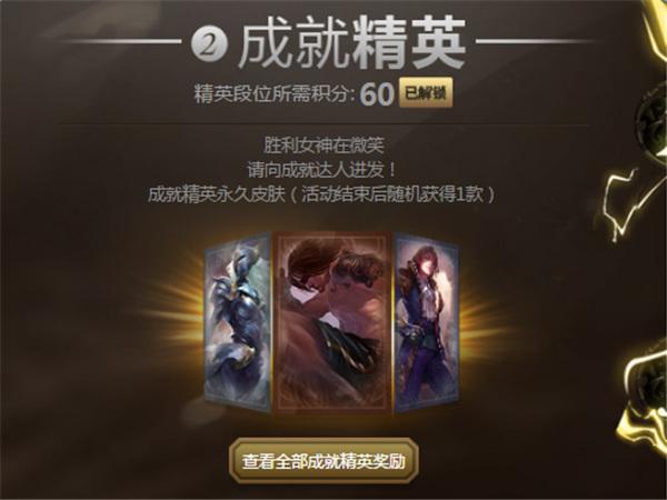 60积分解锁成就精英奖励 活动皮肤领取地址