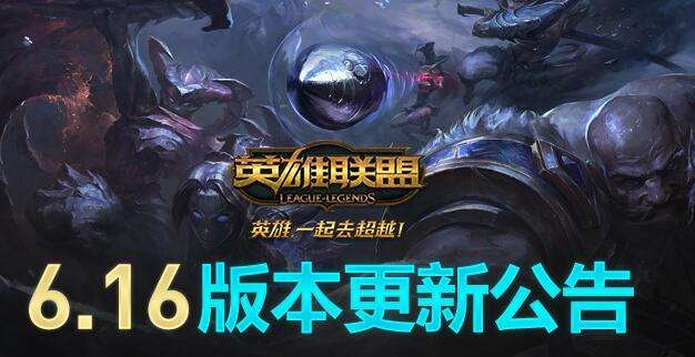 LOL8月18日更新到几点 6.16版本更新公告