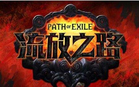 流放之路卡顿闪退怎么办 闪退彻底解决方法