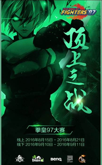 国民游戏《拳皇97》火热开战 熊猫TV独家直播