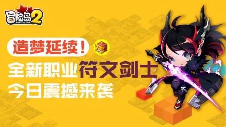 造梦延续!《冒险岛2》新职业符文剑士今日登场