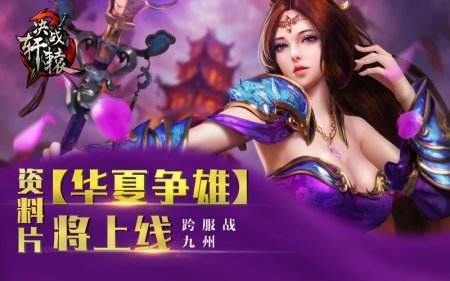 《决战轩辕》资料片华夏争雄将上线 跨服战九州