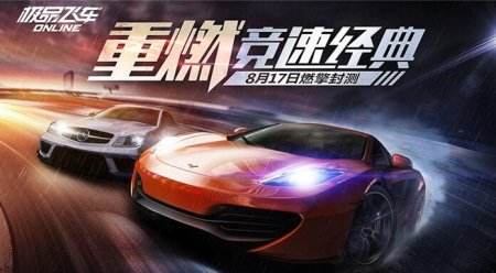 《极品飞车OL》燃擎封测今日开启 新增排位模式