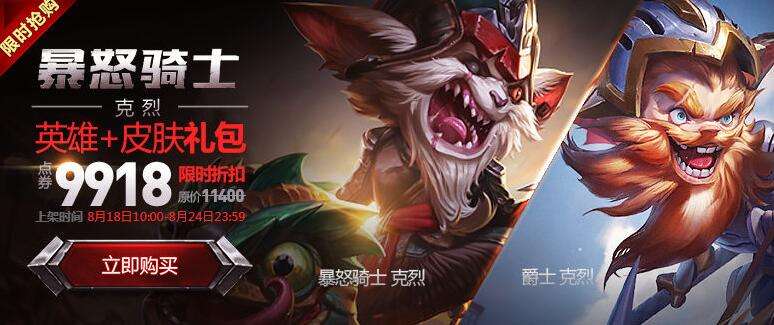 新英雄暴怒骑士克烈上线 皮肤礼包限时抢购