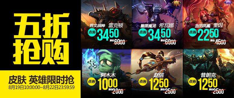 lol8月19日每周半价:血羽凤凰携手黯黑魔龙