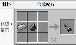为你的世界带来火焰 打火石做法及用法教学