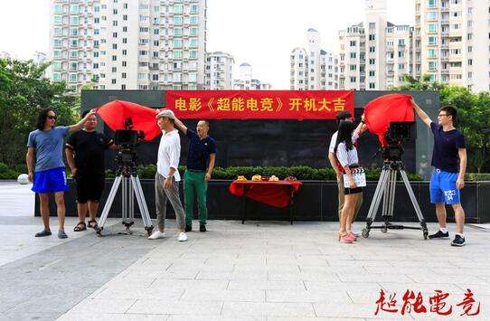 WE战队故事改编 电影《超能电竞》今日开拍