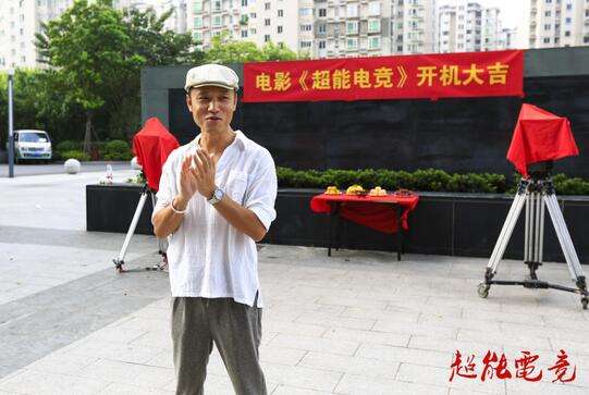 WE战队故事改编 电影《超能电竞》今日开拍