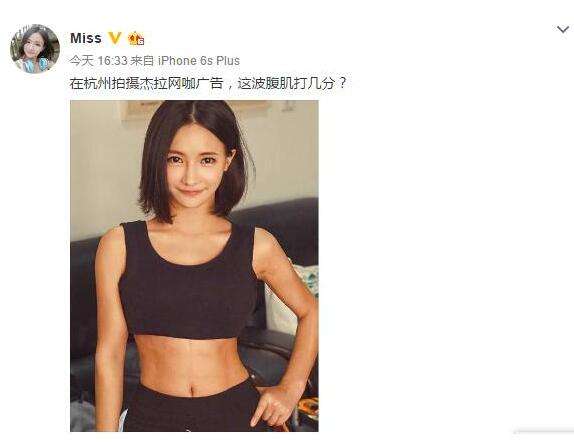 Miss发微博秀腹肌 网友吐槽：这波我给0分