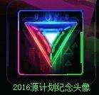 源计划纪念头像来袭 4招教你速刷5级成就